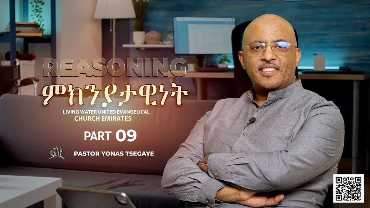 ምክንያታዊነት ክፍል 09 - መጋቢ ዮናስ ጸጋዬ