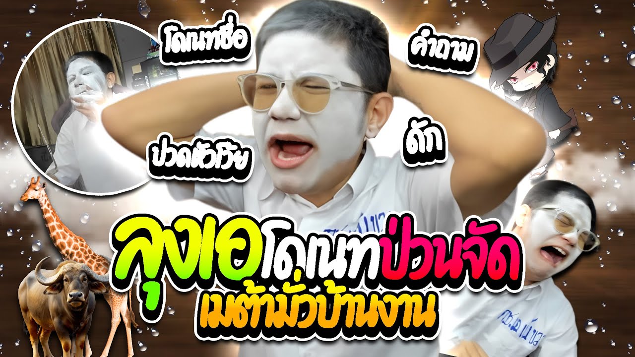 เมื่อลุงเอโดเนททำให้ประสาทแดก เดี๋ยวสั้นเดี๋ยวถามเดี๋ยวชื่อ โคตรฮา | ลุงเอ Lung A
