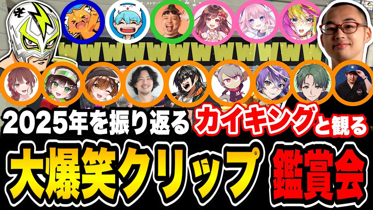 【#ストグラ】2025年を振り返る-カイキングと見る大爆笑クリップ鑑賞会【カイキング】
