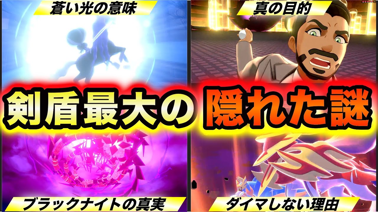 【最後の伏線】ポケモン剣盾で最後まで明かされなかった最大の謎を徹底考察