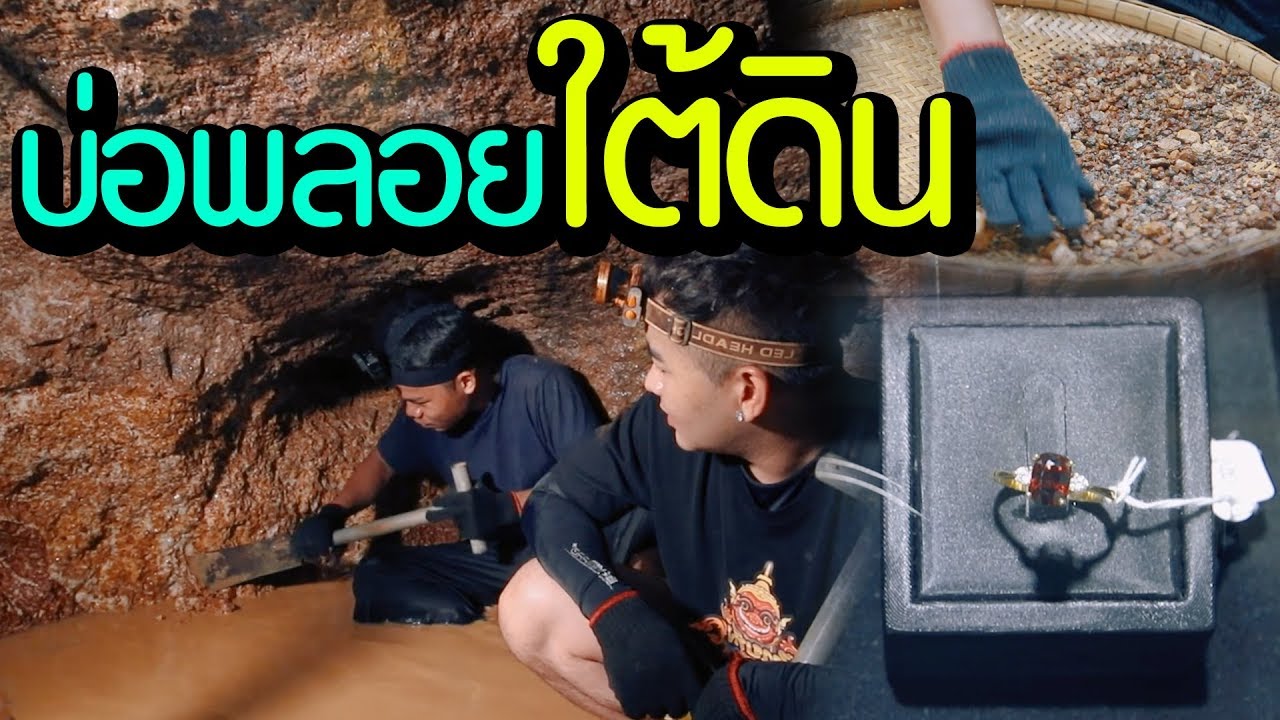 บ่อพลอยใต้ดิน ที่อยากได้ก็ต้อง 