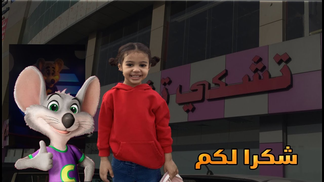 فلوق لدن في  تشكي تشيز