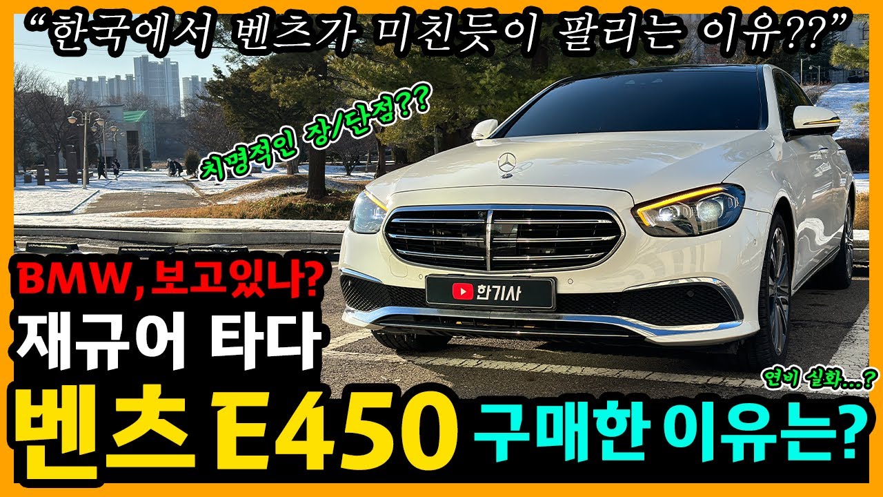 벤츠 E450 41,000km타고 느낀 장단점은? [차주인터뷰]