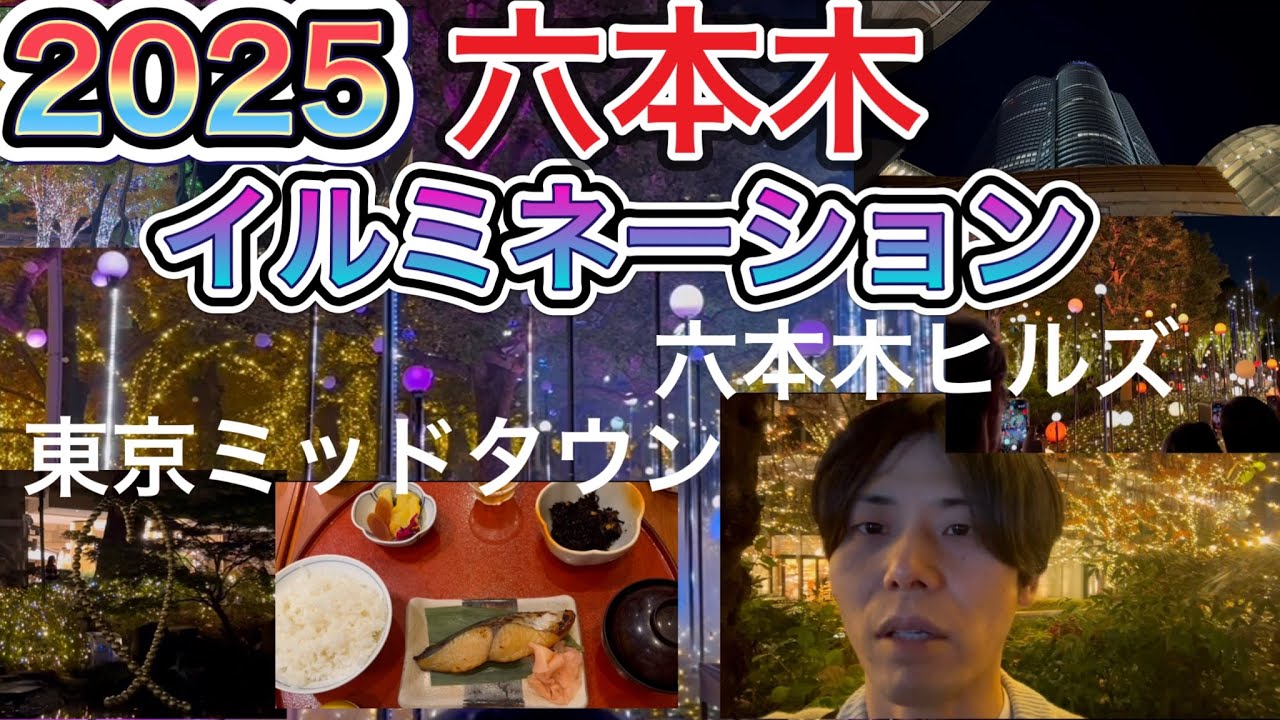 【2025年六本木イルミネーション】東京ミッドタウン&六本木ヒルズ