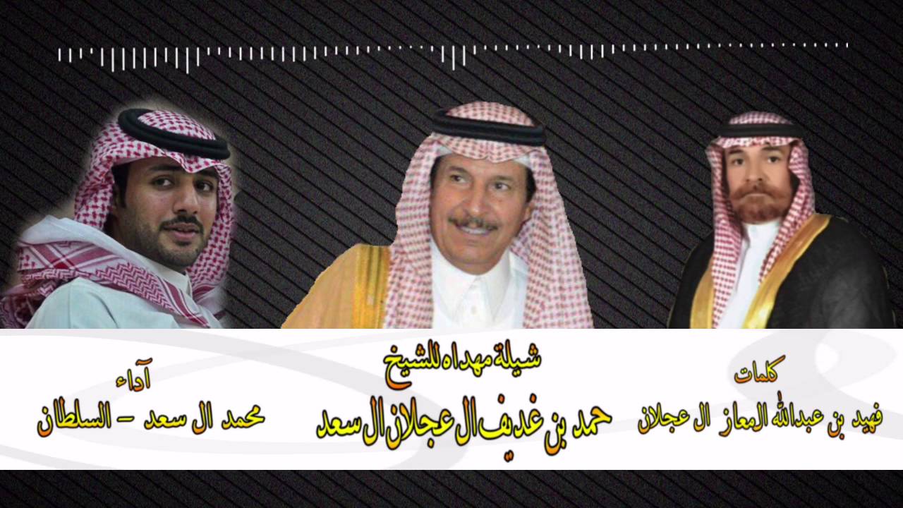 شيلة مهداه للشيخ حمد بن غديف ال عجلان | كلمات فهيد بن عبدالله ال عجلان آداء السلطان | سهم سليم HD