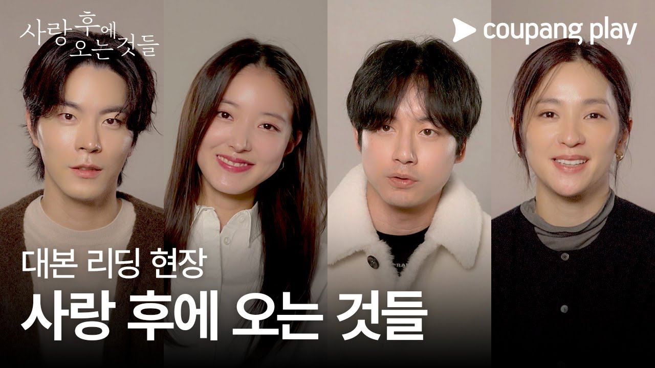 사랑 후에 오는 것들 | 대본 리딩 영상 | 쿠팡플레이 | 쿠팡
