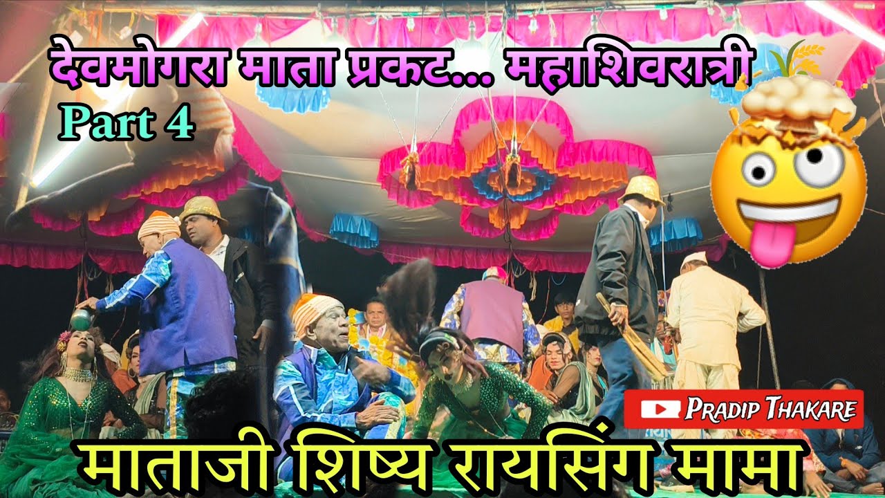 पार्ट 4 || 🌾अंजु ले देवमोगरा माता प्रकट || 😂Raysing Mama Sonarekar Comedy || New Old Comedy 🤣