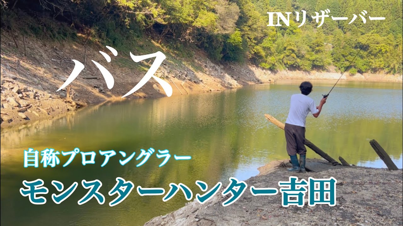 【バス釣り】釣れるか!? モンスターバス！自称プロアングラーが初秋のリザーバーに挑む！
