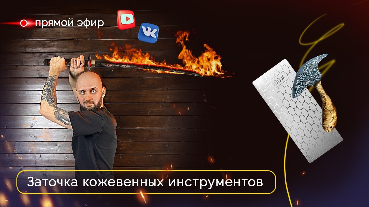 Заточка и правка кожевенного инструмента | Прямой эфир