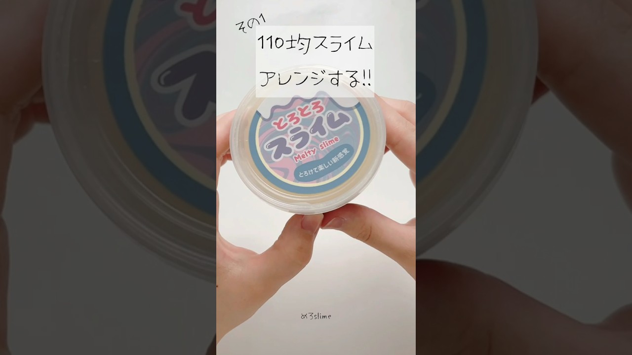 【とろとろ&rarr;たぷたぷ💧】100均スライムアレンジその1〜とろとろスライム〜#スライム #100均