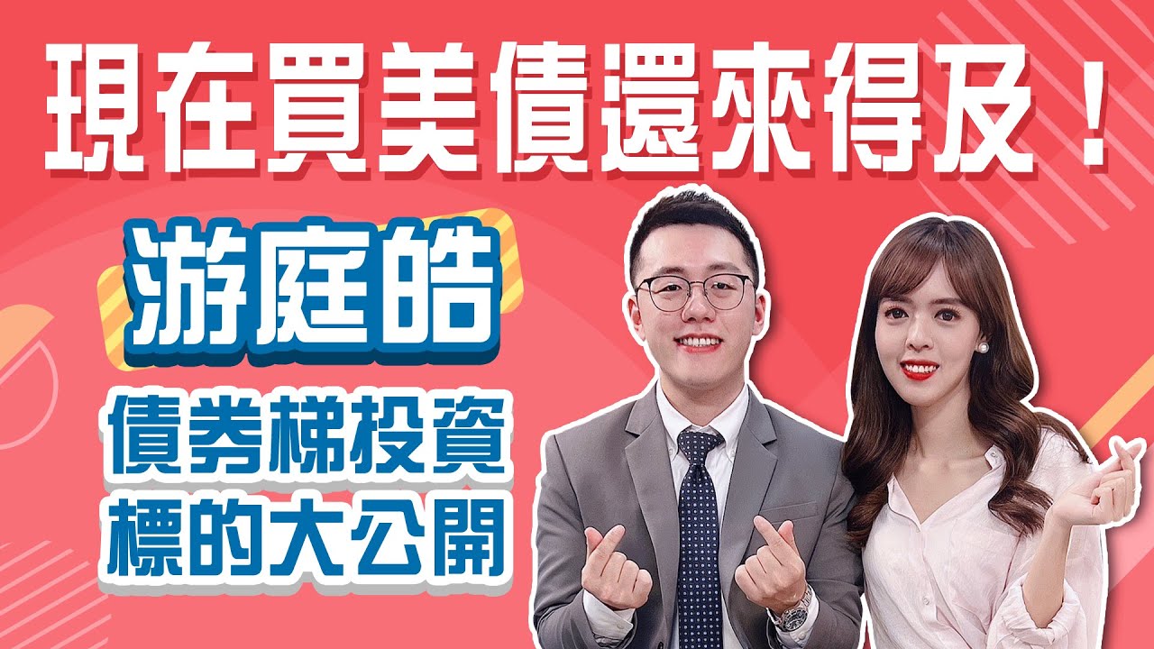現在買美債接刀or撿便宜?!財經作家游庭皓用