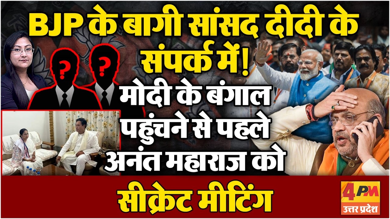 BJP के बागी सांसद दीदी के संपर्क में ! मनाने पहुंचे 2 मोदी के मंत्री..