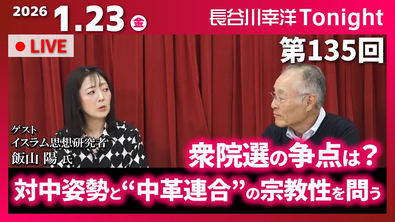 第135回 長谷川幸洋Tonight【ゲスト 飯山陽様】