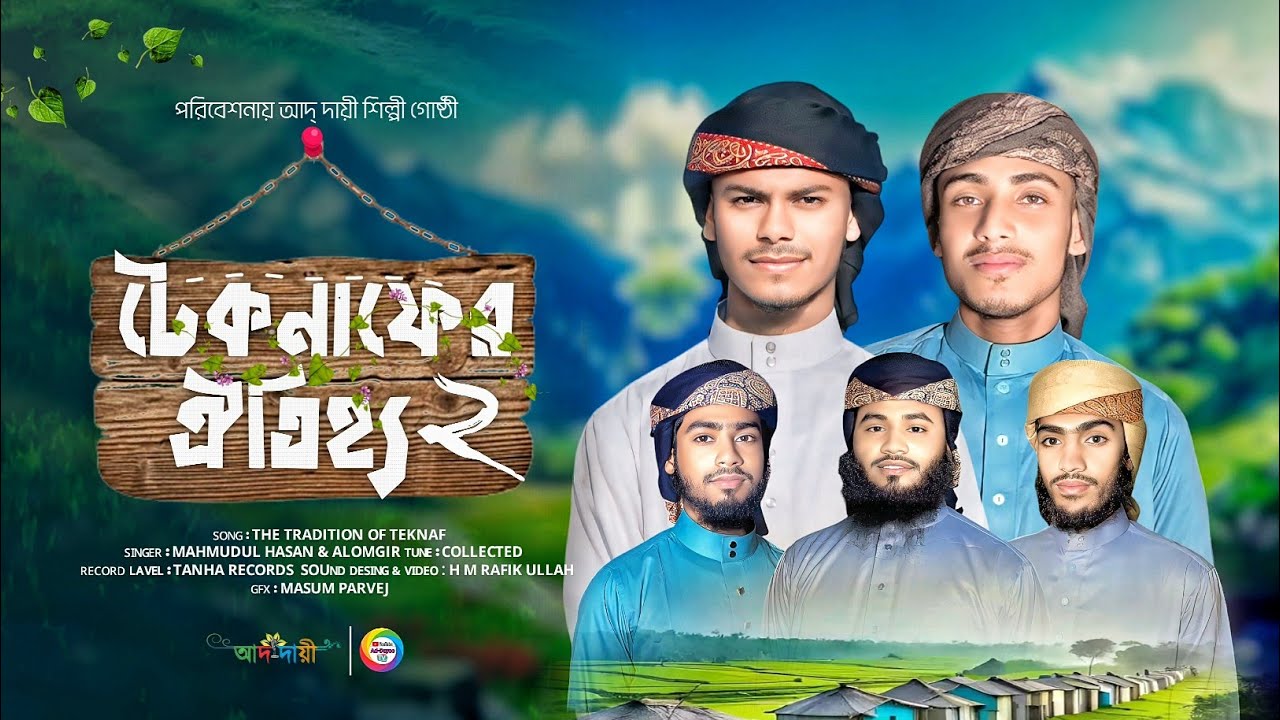 টেকনাফের ঐতিহ্য নিয়ে ভাইরাল দ্বিতীয় নাশিদ।