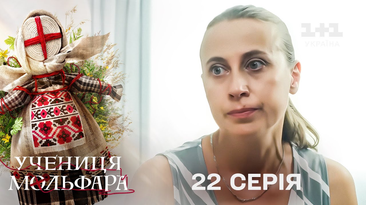Учениця Мольфара. 22 серія | Довгий язик | СЕРІАЛ НА 1+1 УКРАЇНА | Містика