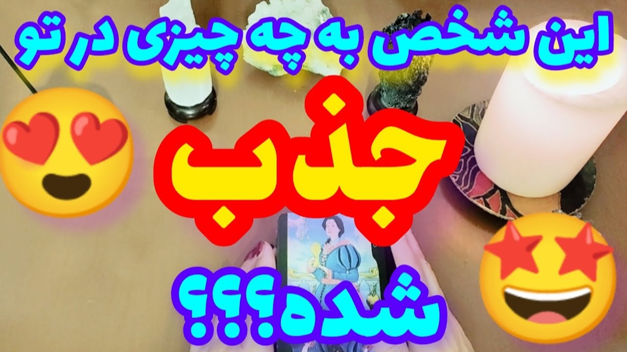 حتما نیت کن: از چه چیزی در تو خوشش اومده؟