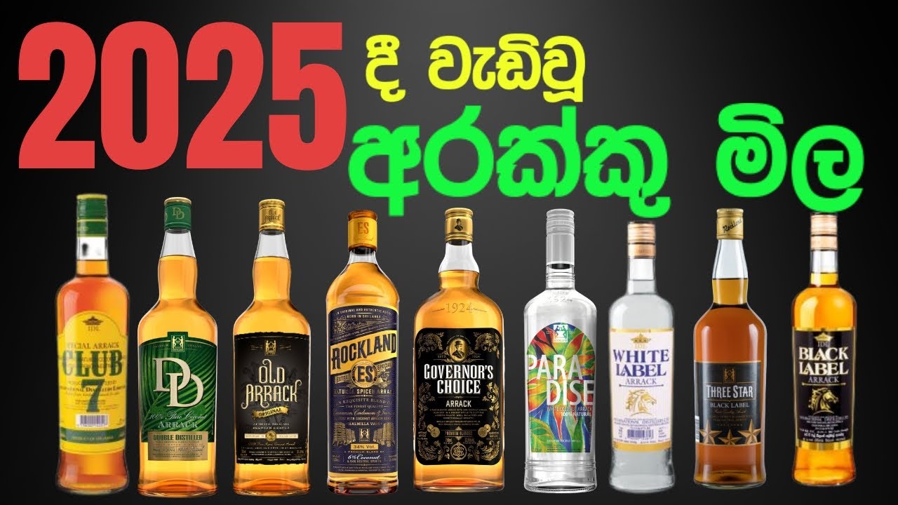 අලුත් වූ arrack වර්ග 21 මිල 2025
