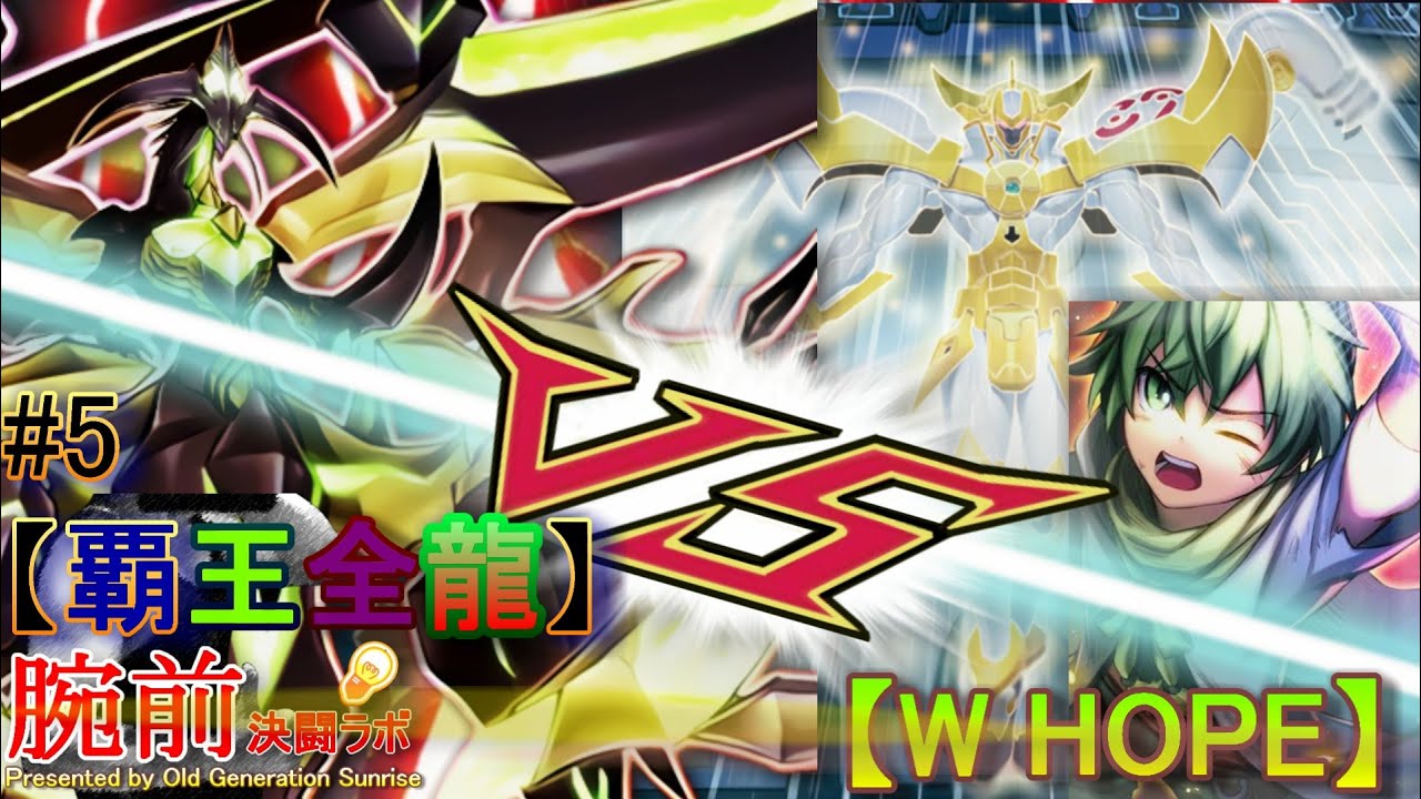 【#遊戯王​】超絶！！！覇王全龍 VS ２つの希望【#腕前決闘ラボ​】