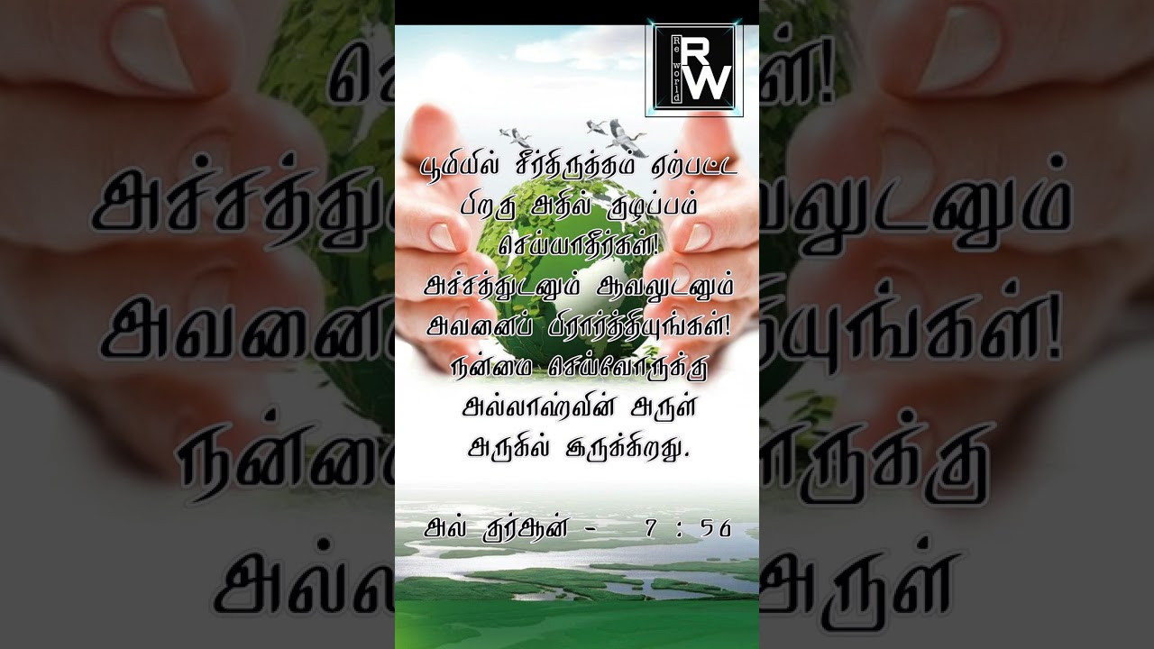 குர்ஆன் வசனம் 7:56