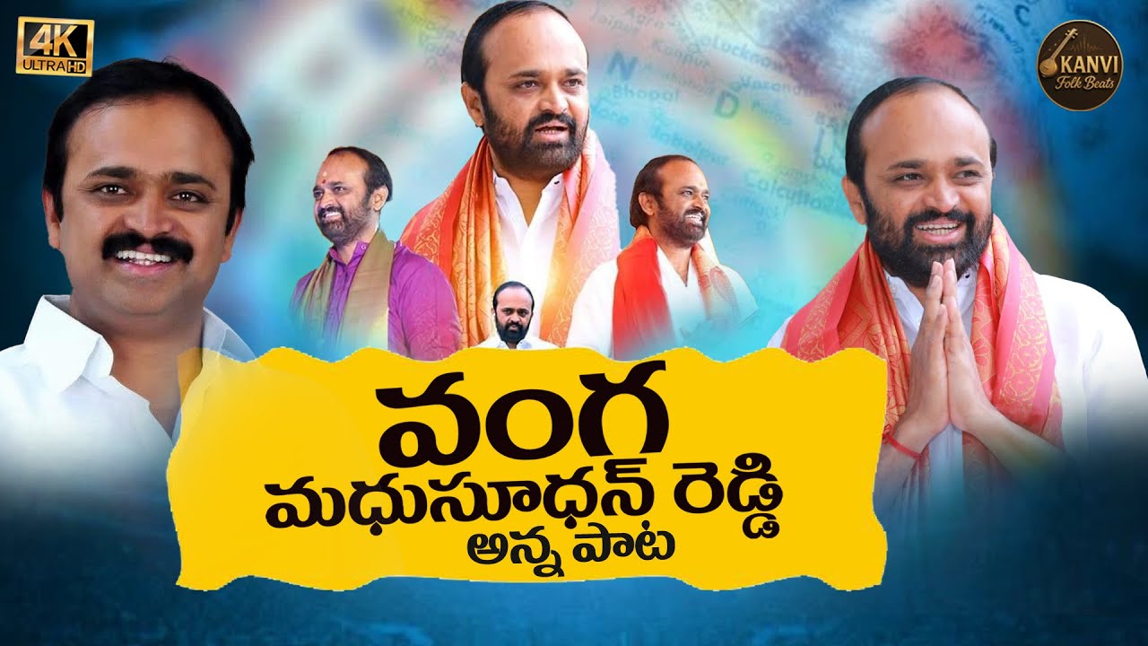 Vangamadhu Sudhan Reddy Anna Song|Champapet BJP Corporator|Tribute Song|Konda Koti|Kanvi Folk Beats|