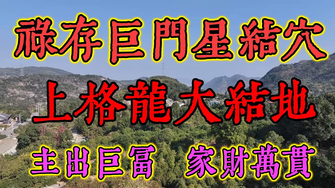 风水真龙穴   禄存巨门星结穴   主出大富翁    王字龙风水先生个人作品   详细讲解风水龙局