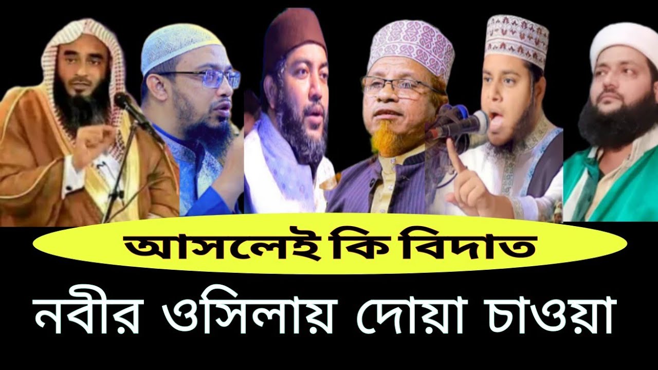 ওসিলা দিয়ে দোয়া করা বিদআত। নবীজীর উসিলা দিয়ে দোয়া করা কি জায়েজ। motiur rahman madani lactur.