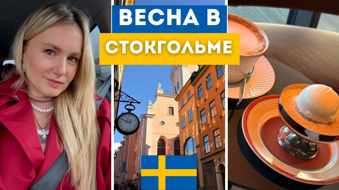 ВЛОГ МАРТ | СТОКГОЛЬМ | НОВЫЙ РЕСТОРАН | НОБЕЛЕВСКИЙ ЦЕНТР | БАРАХОЛКА | МОЙ САД #stockholm 