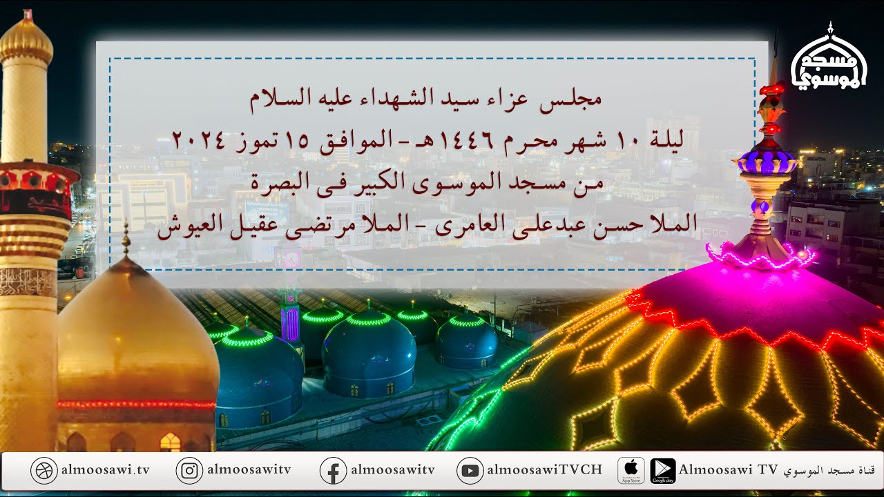 مجلس عزاء سيد الشهداء عليه السلام ليلة 10 محرم 1446هـ _ مسجد الموسوي الكبير - البصرة