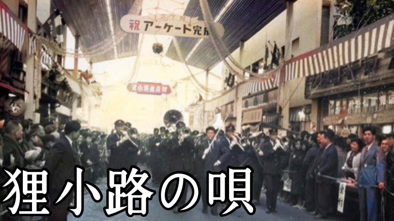 【狸小路の唄】1962年製作・歌 朝丘雪路・コーラス ボニージャックス
