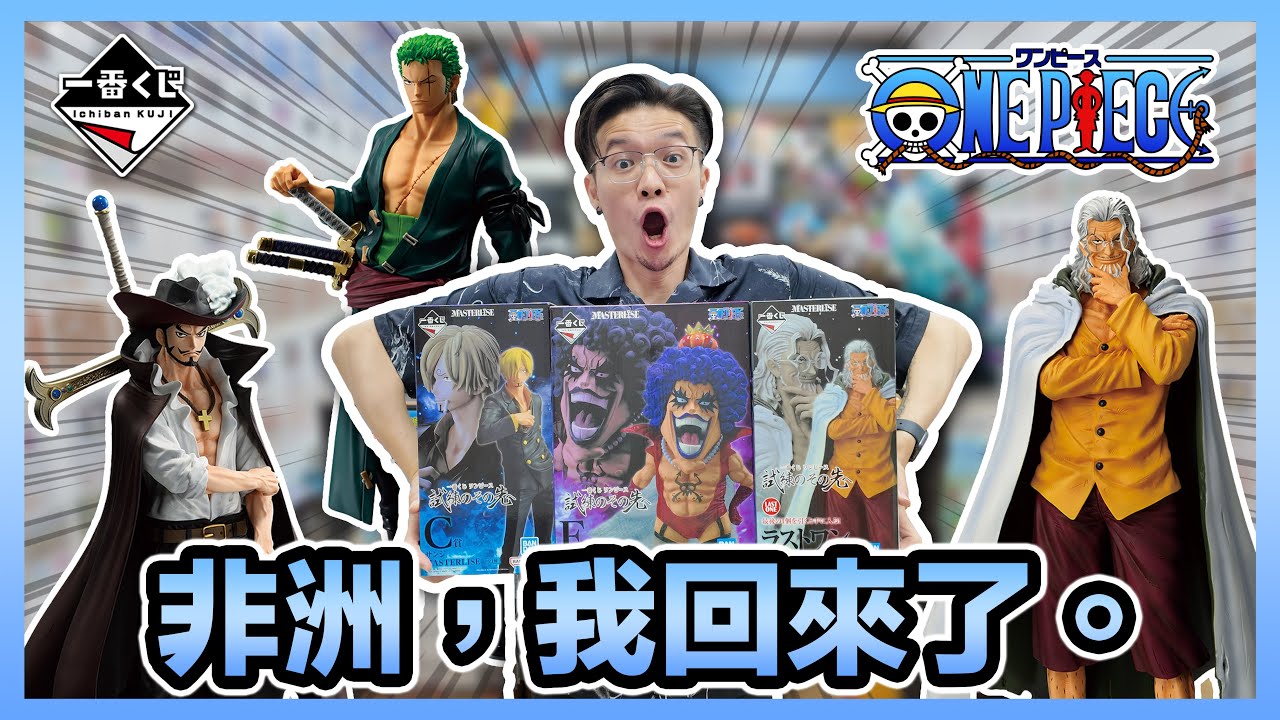 【開抽】熟悉的叔叔回來了...最新海賊王一番賞 師徒篇 朝向試練的組合｜KT叔叔 #一番賞 #海賊王 #航海王 #onepiece #公仔開箱