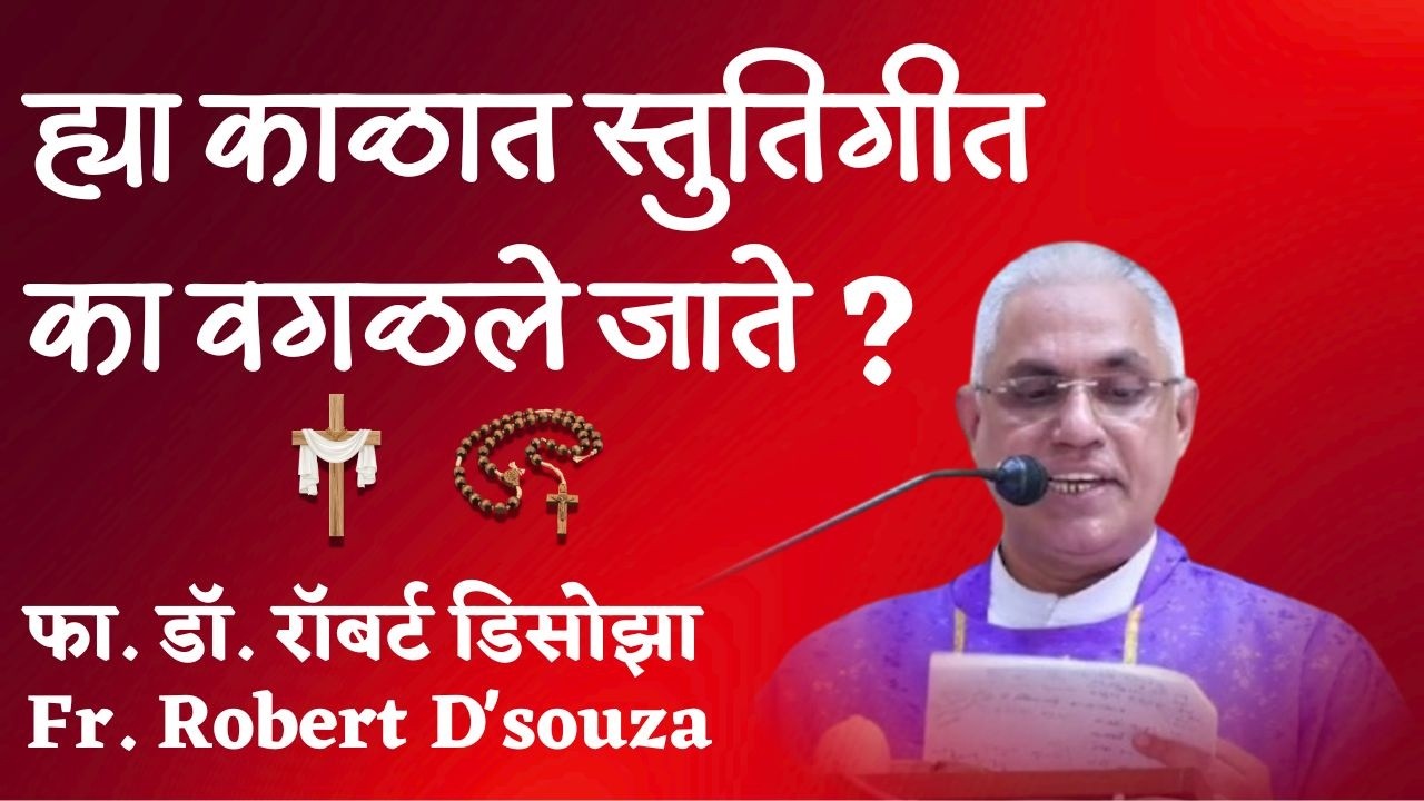 ह्या काळात स्तुतिगीत का वगळले जाते?| फा. डॉ. रॉबर्ट डिसोझा | Fr. Robert D'souza
