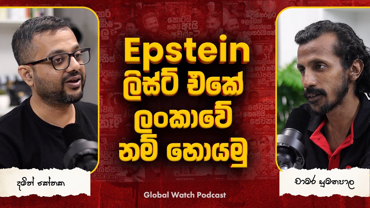 Eptsine කවුද? මොනාද කරේ ? -  Global watch podcast