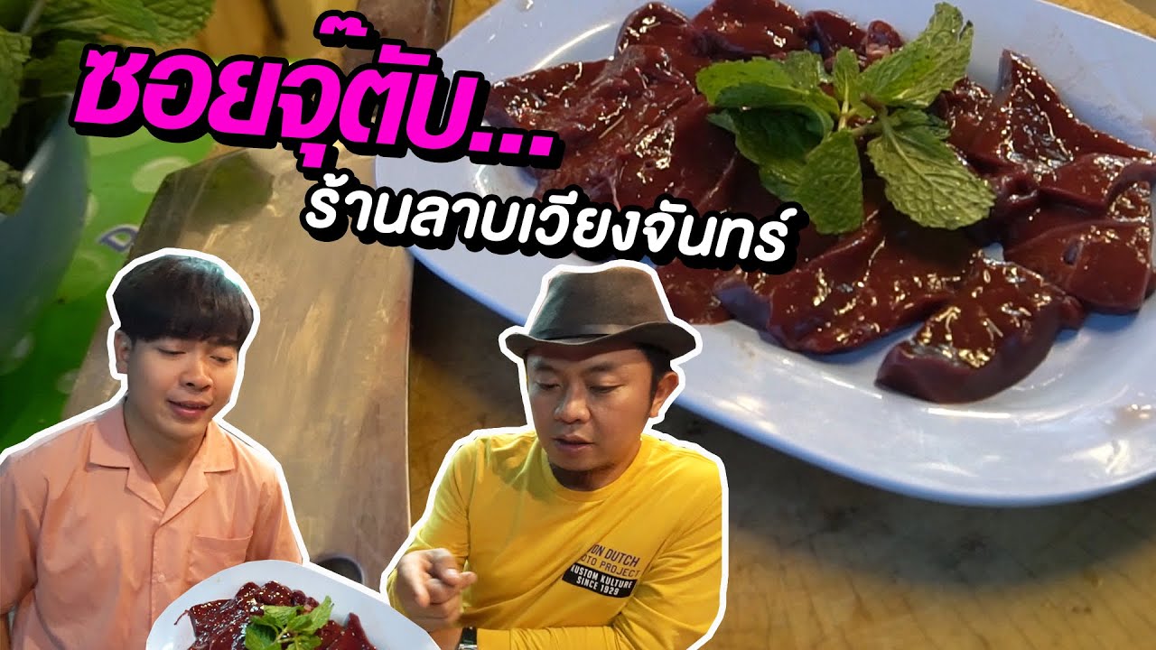 ซอยจุ๊ตับ ร้านลาบเวียงจันทร์ #สะแตกแดกตับ