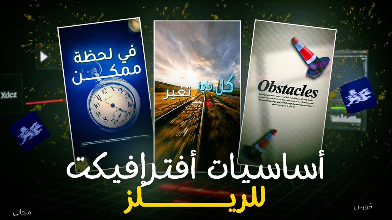 تعلم أساسيات أفتر افكت لمونتاج الريلز | كورس مجاني للمبتدئين