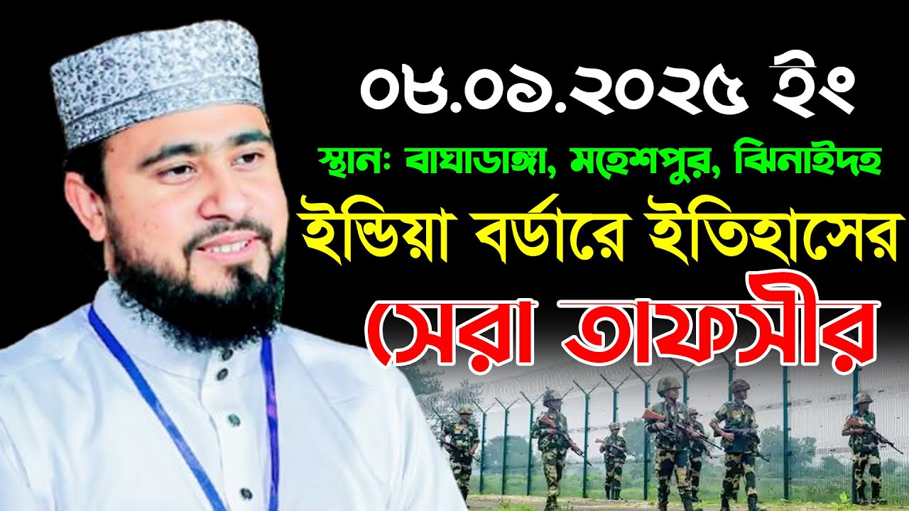 ০৮/০১/২০২৫ ইন্ডিয়া বর্ডারে ইতিহাসের সেরা তাফসীর | এম হাসিবুর রহমান | M Hasibur Rahman New Waz 2025