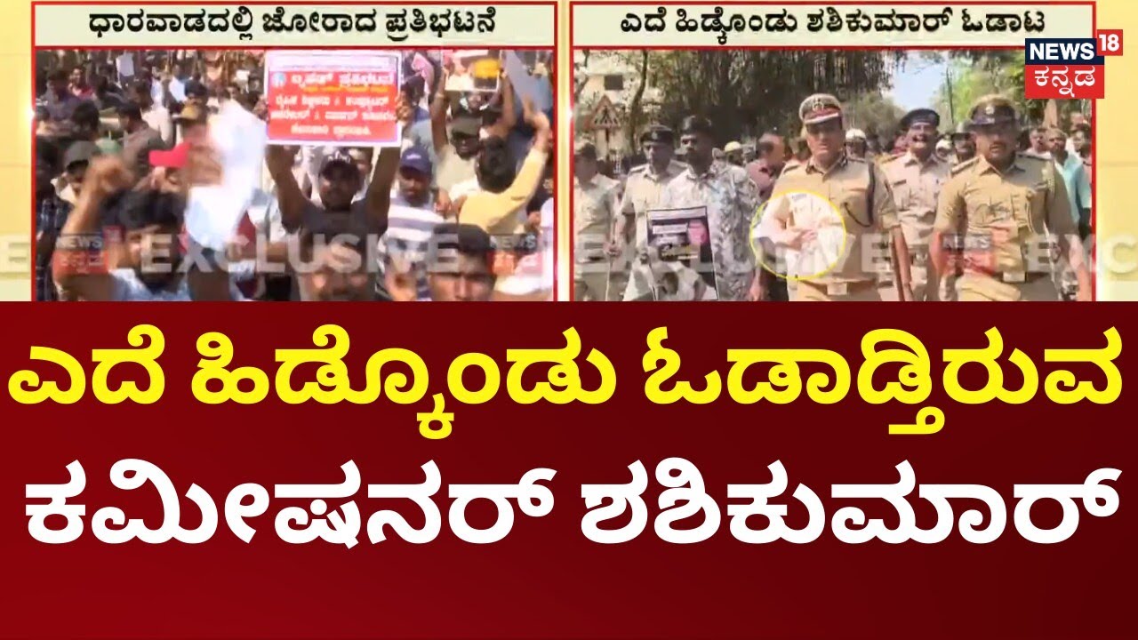 Dhwarwad Student Protest | ಹು-ಧಾ ಪೊಲೀಸ್ ಕಮಿಷನರ್​ಗೆ ಗುದ್ದಿ ಪರಾರಿಯಾದ ಯುವಕ