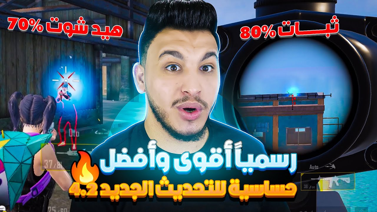 افضل حساسية ببجي التحديث الجديد 4.2 افضل كود حساسية هيد شوت وثبات ايم ببجي مبايل