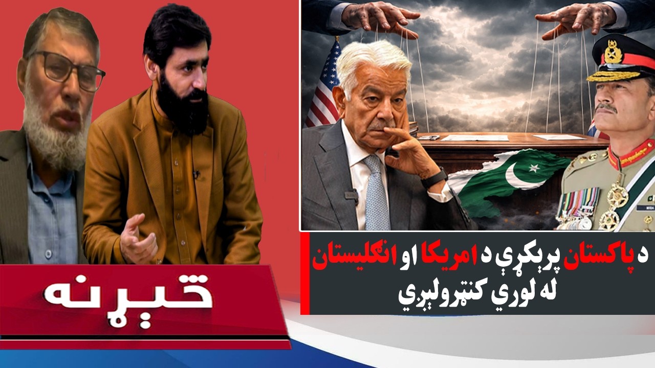 څېړنه:  پاکستان د پرېکړو شاته ، واشنګټن او لندن