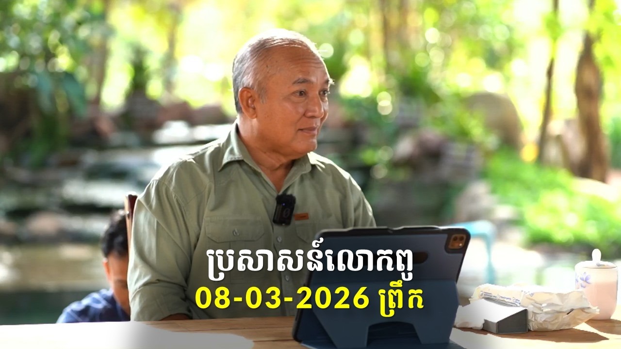 08-03-2026 ពេលព្រឹក ប្រសាសន៍លោកពូ ខឹម វាសនា Khem Veasna 2026