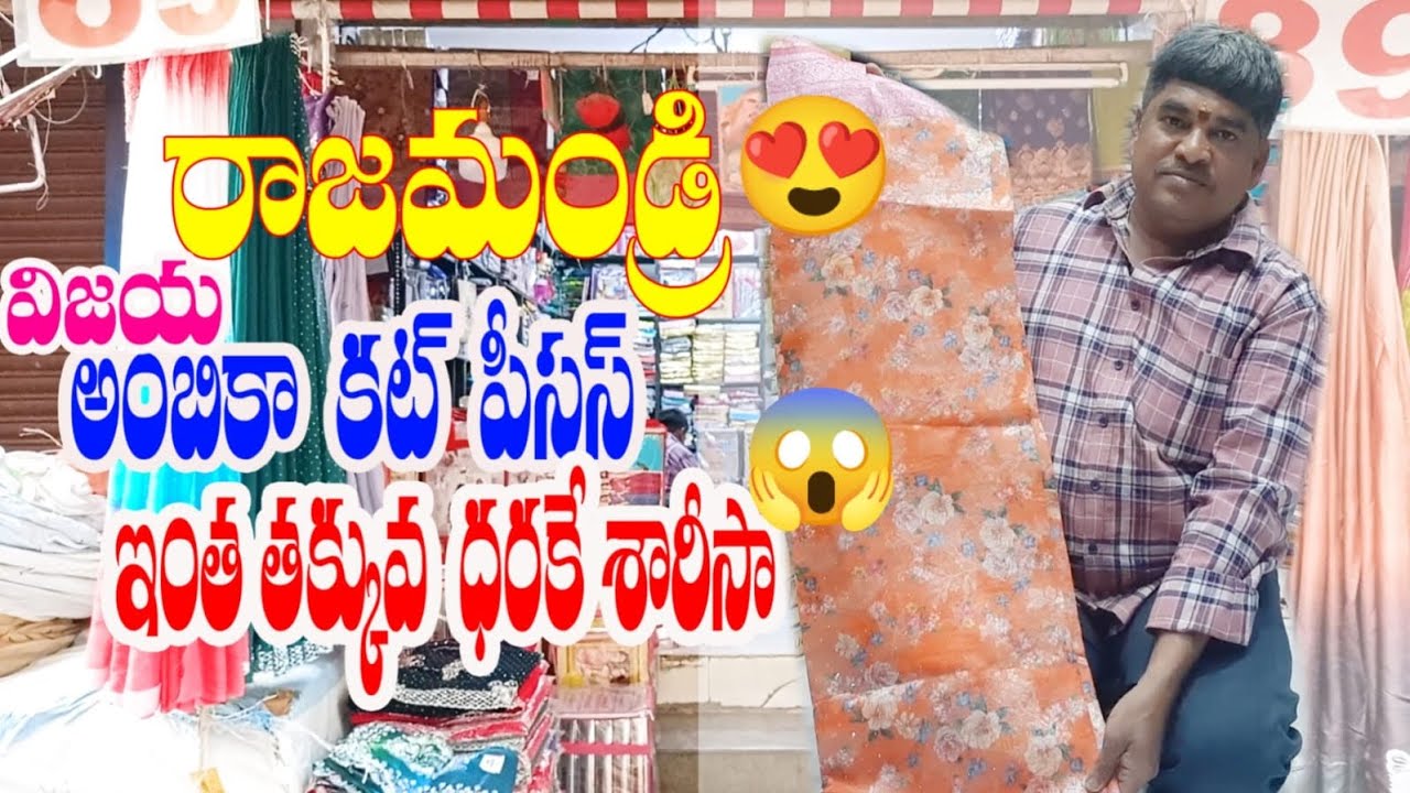 //రాజమండ్రి// శారీస్ ఇంత తక్కువ ధరలు ఎక్కడైనా చూసారా 😱  🤩#clothing #shopping #clothmarket 
