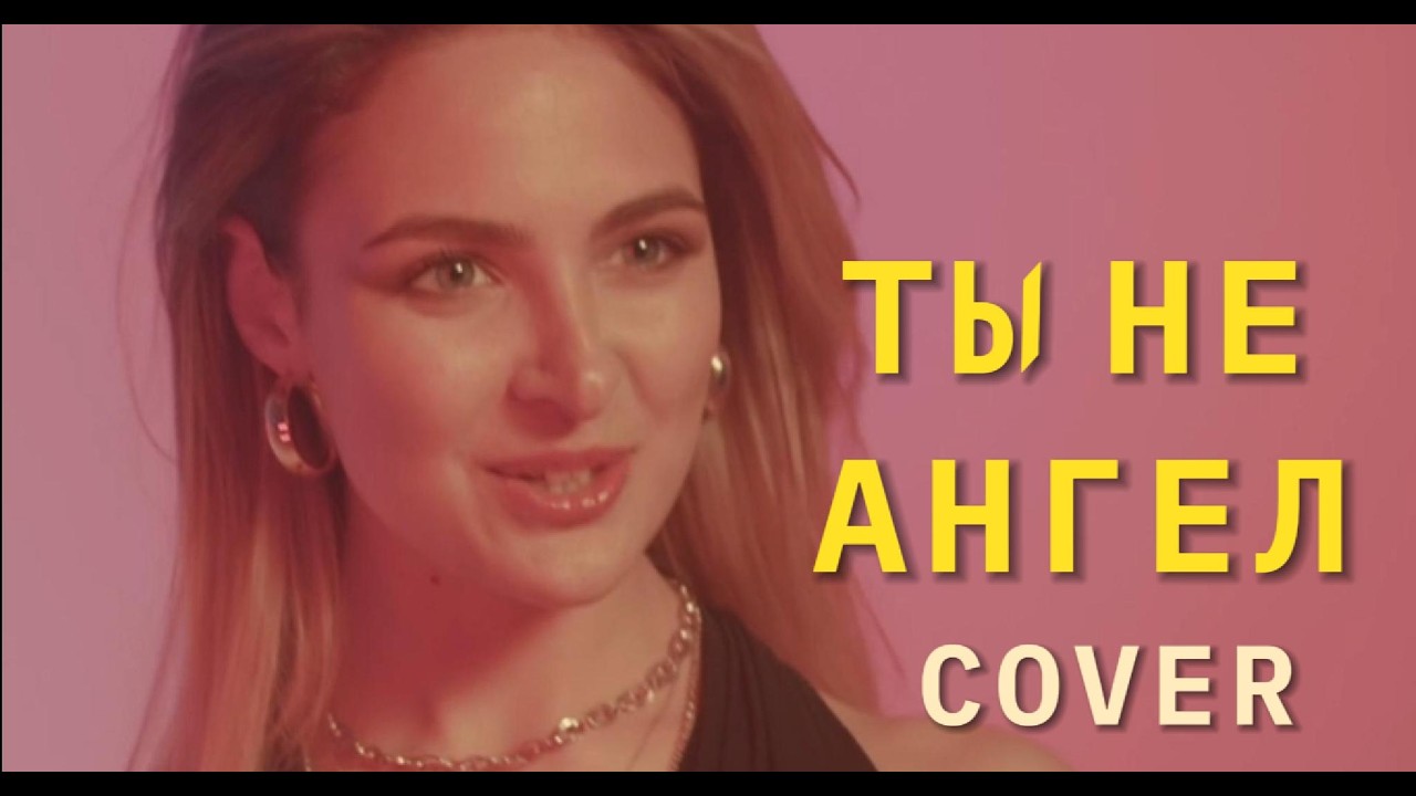 ТЫ НЕ АНГЕЛ. Кавер на легендарную песню. Новый звук. Новый стиль.