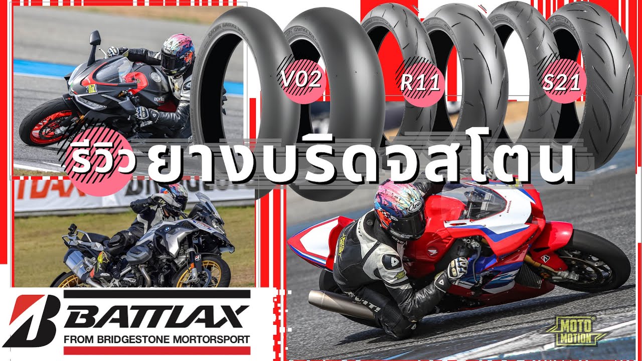 รีวิวยาง Bridgestone Battlax S21 , R11 และ  V02 ในงาน Bridgestone Battlax Trackday 2023
