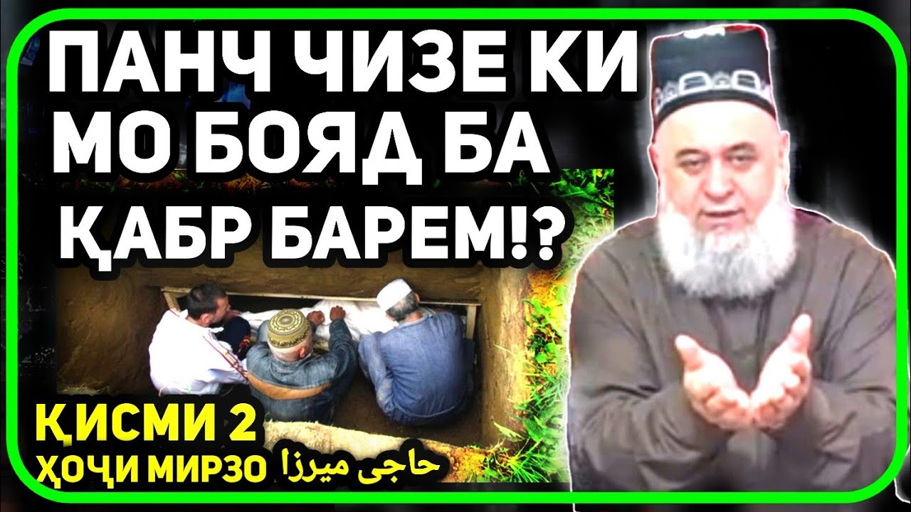 Панҷ чизе ки қабр аз мо мехохад | Хочи Мирзо حاجی میرزا