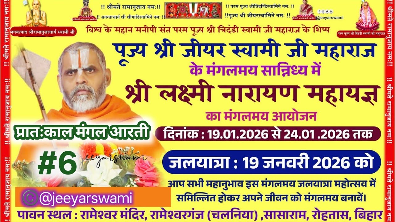 #5 प्रायःकाल मंगल आरती पूज्य श्री लक्ष्मी प्रपन्न जीयर स्वामी जी मुखारविंद से रामेश्वरगंज़ #सासाराम 