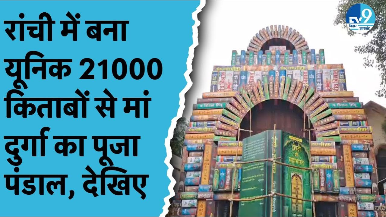 Ranchi में बना 21000 किताबों से मां दुर्गा का पूजा पंडाल, बारिश में आम जनजीवन को प्रभावित किया