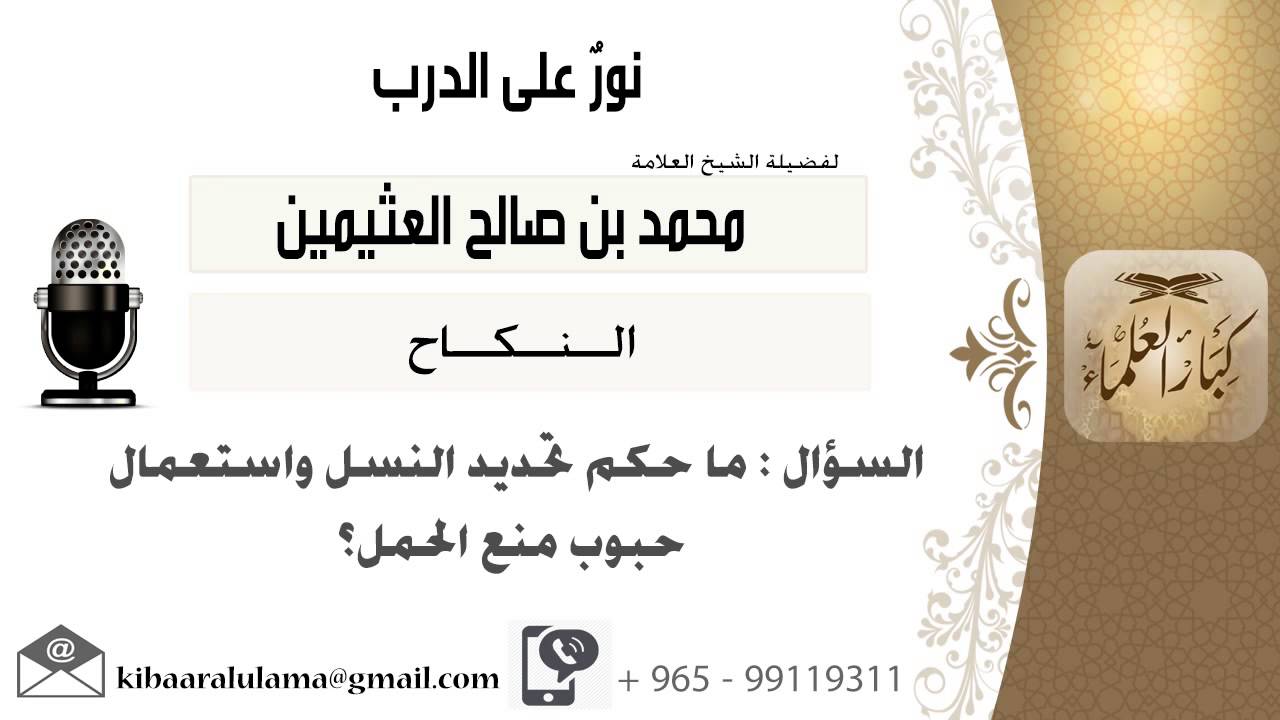 لقاء[40 من 137] ماحكم تحديد النسل واستعمال حبوب منع الحمل؟!! الشيخ ابن عثيمين - مشروع كبار العلماء