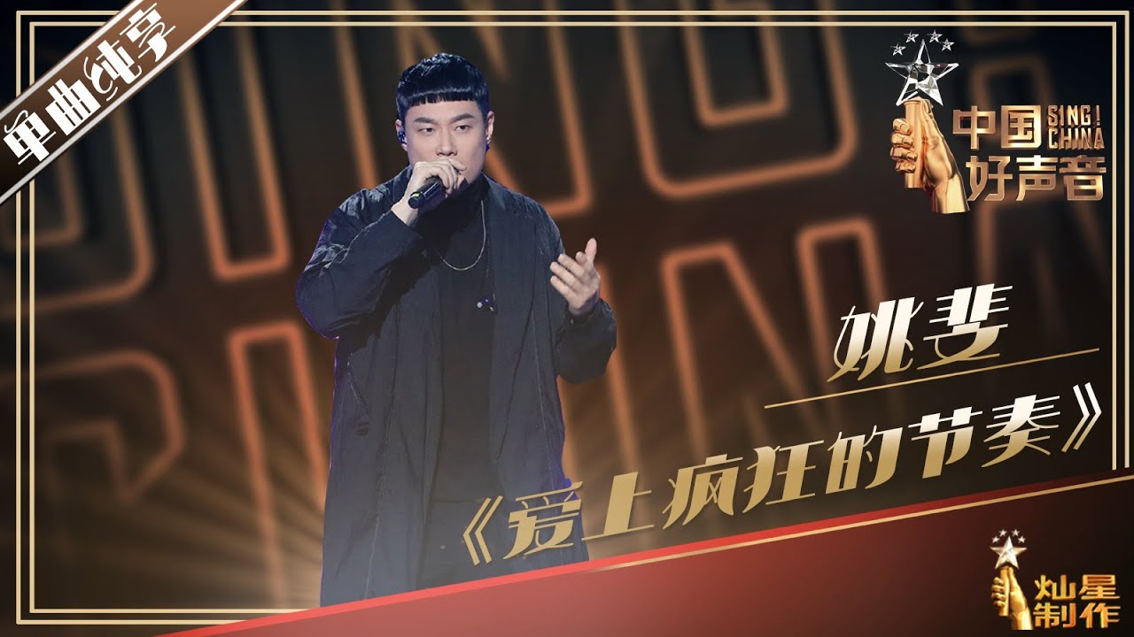 【单曲纯享】姚斐《爱上疯狂的节奏》| 2019中国好声音EP8 Sing!China20190906