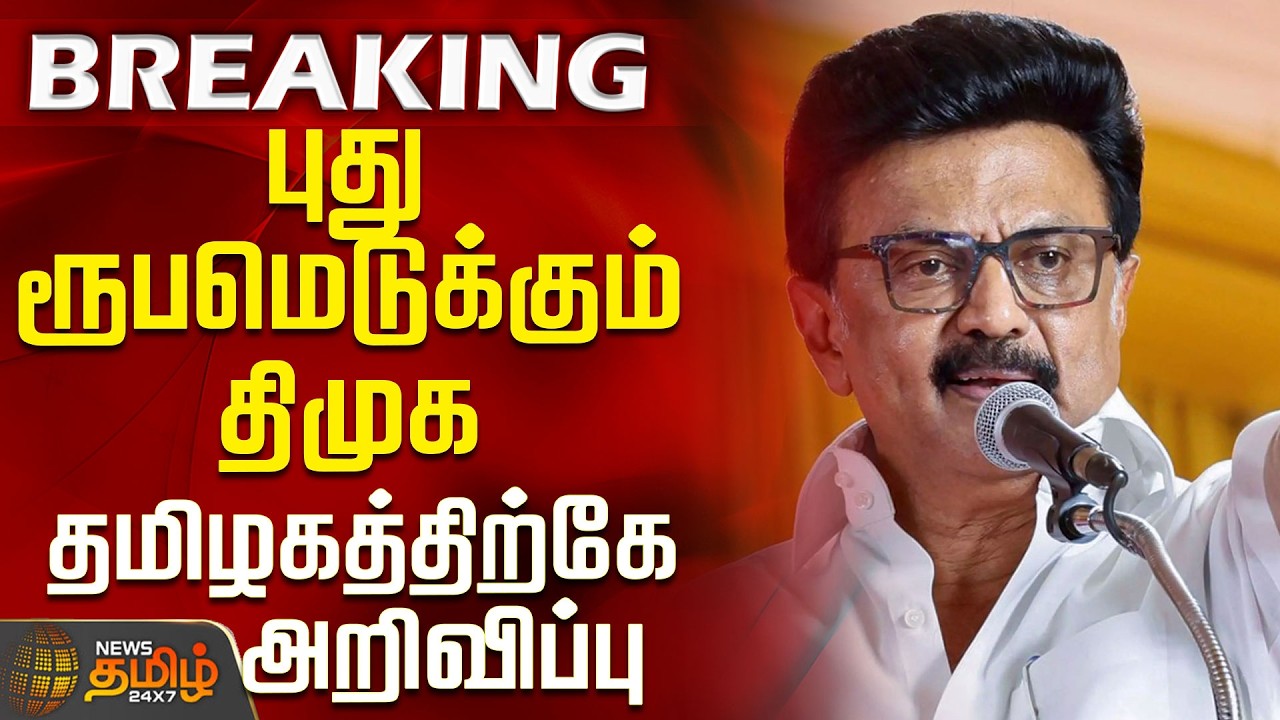 DMK Meeting | MK Stalin | புது ரூபமெடுக்கும் திமுக - தமிழகத்திற்கே அறிவிப்பு