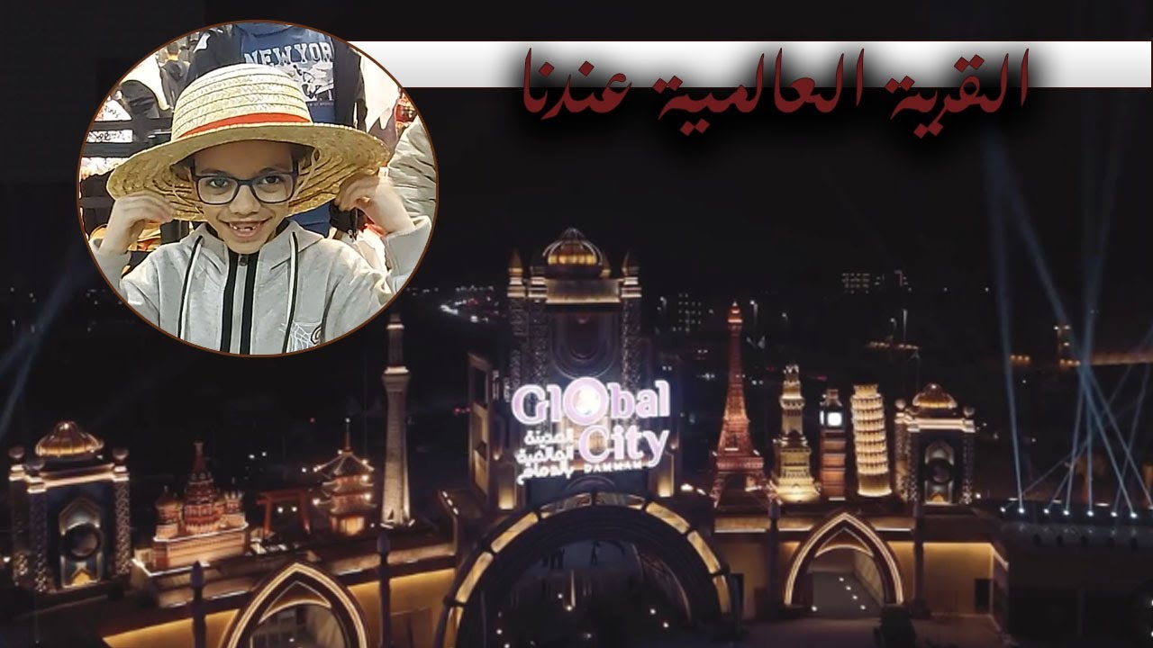 القرية العالمية بالدمام
