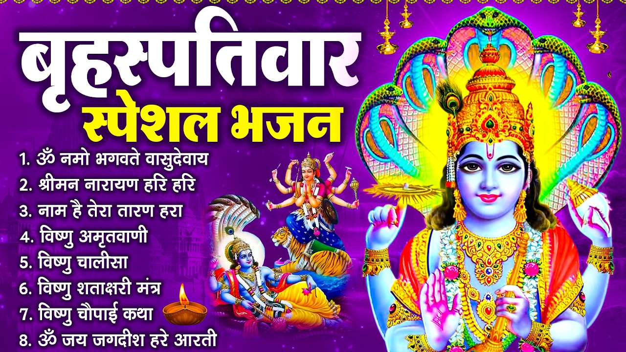 बृहस्पतिवार भक्ति भजन : ॐ नमो भगवते वासुदेवाय, श्रीमन नारायण, विष्णु अमृतवाणी, विष्णु चालीसा व आरती